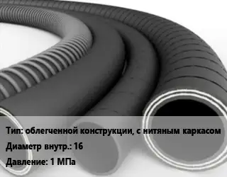 Рукав облегченной конструкции, с нитяным каркасом d=16 1 МПа